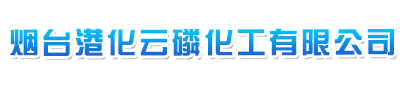 煙臺(tái)港化云磷化工有限公司